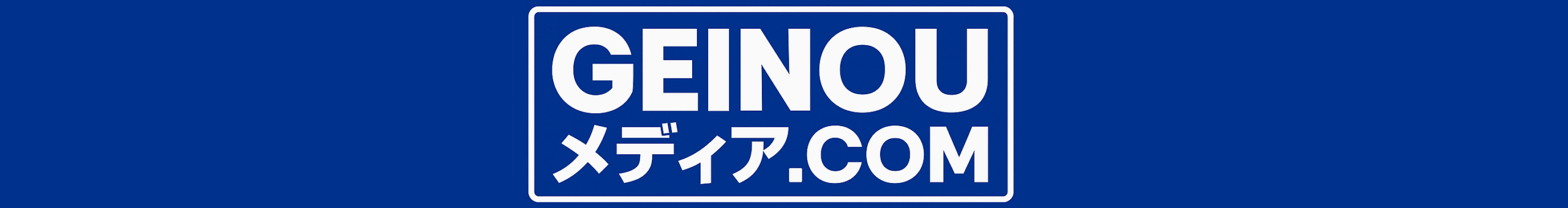 GEINOUメディア.com